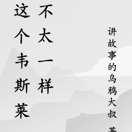 这个韦斯莱不太一样