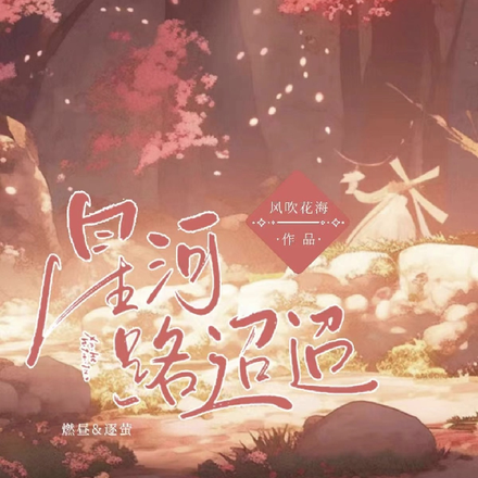 星河路迢迢