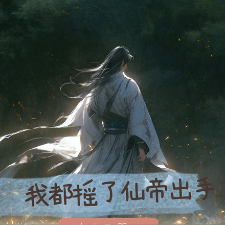 我都摇了仙帝出手，你才元婴？