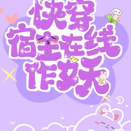 快穿，宿主在线作妖！