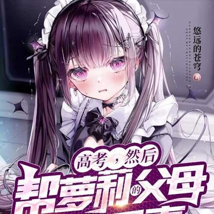 高考,然后帮萝莉的父母处理后事