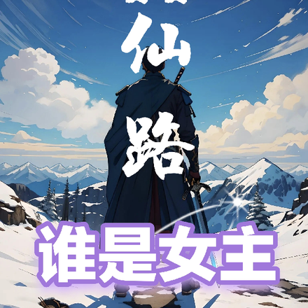 漫漫仙路，谁是女主
