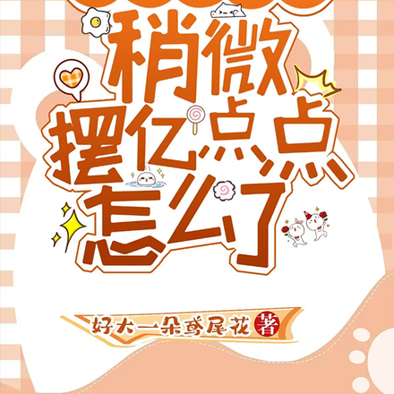 我满级大佬稍微摆亿点点怎么了