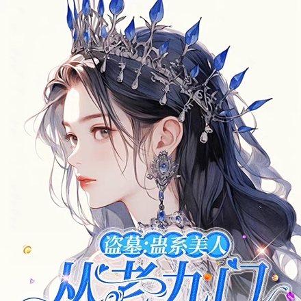 盗墓：蛊系美人从老九门开始求生