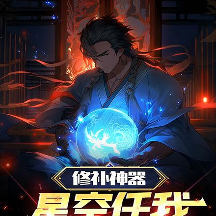 修补神器，星空任我逍遥