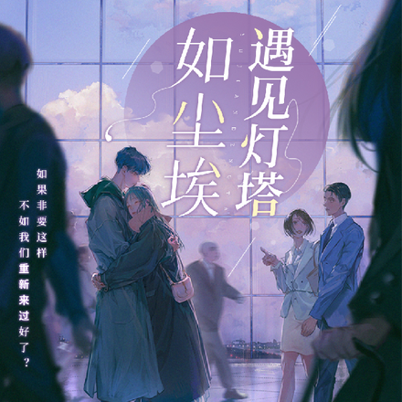 如尘埃遇见灯塔