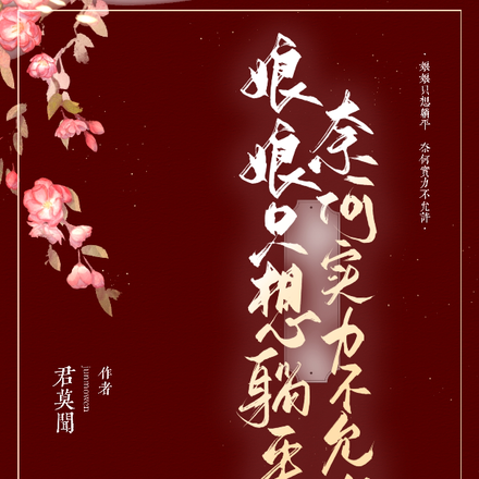 娘娘只想躺平,奈何实力不允许
