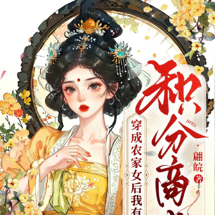 穿成农家女后我有了积分商城