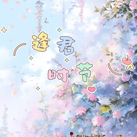 逢君时节