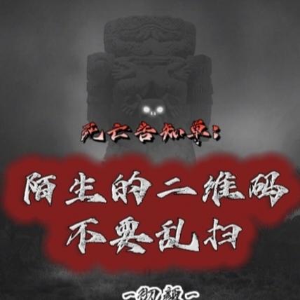 死亡告知:陌生的二维码不要乱扫