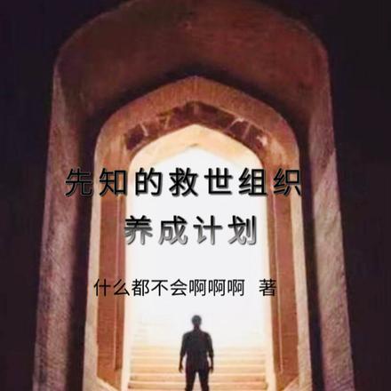 先知的救世组织养成计划