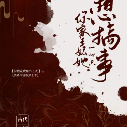 你家王妃她一心只想搞事