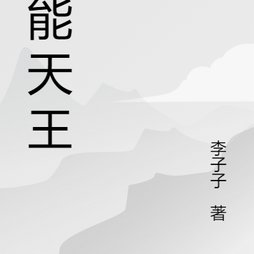 文娱:全能天王