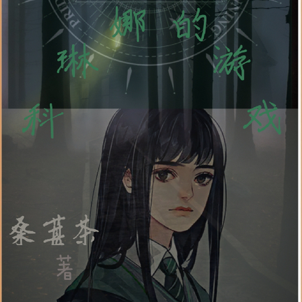 HP:科琳娜的游戏