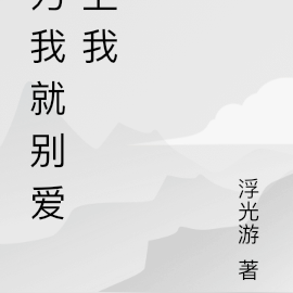 刀我就别爱上我