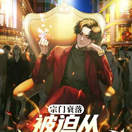 宗门衰落,被迫从绵羊到头狼