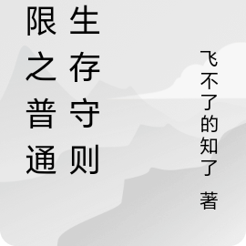 无限之普通人生存守则