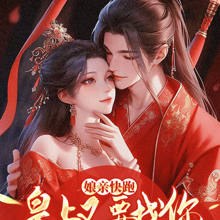 娘亲快跑,皇上又要找你生妹妹了