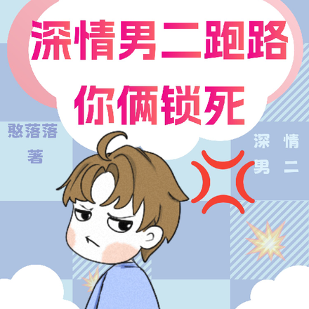 快穿：深情男二跑路，你俩要锁死