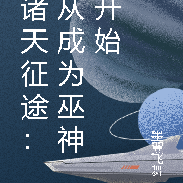 诸天征途:从成为巫神开始