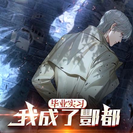 毕业实习:我成了酆都大帝代言人
