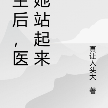 重生后,医妃她站起来了