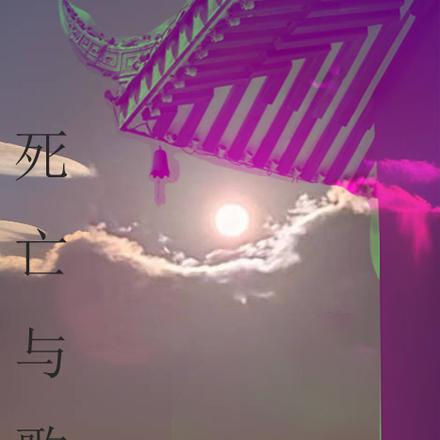 死亡与歌