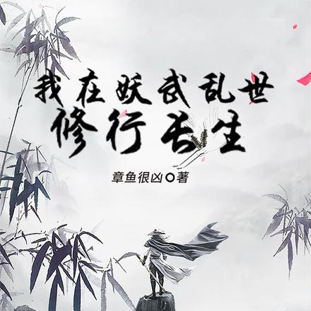 我在妖武乱世修行长生