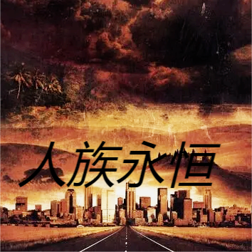 末世人族