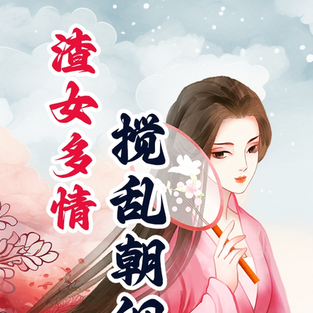渣女多情搅乱朝纲