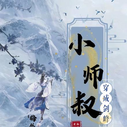 穿成剑峰小师叔