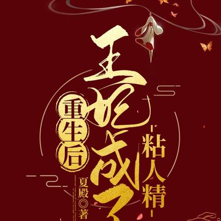 重生后，王妃成了粘人精
