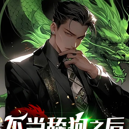 不当舔狗之后,我无敌了!