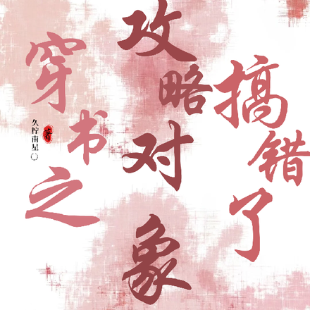 穿书之攻略对象搞错了