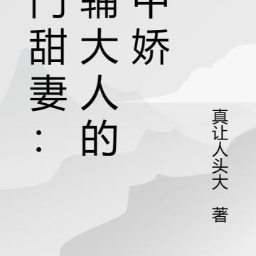 农门甜妻:首辅大人的掌中娇