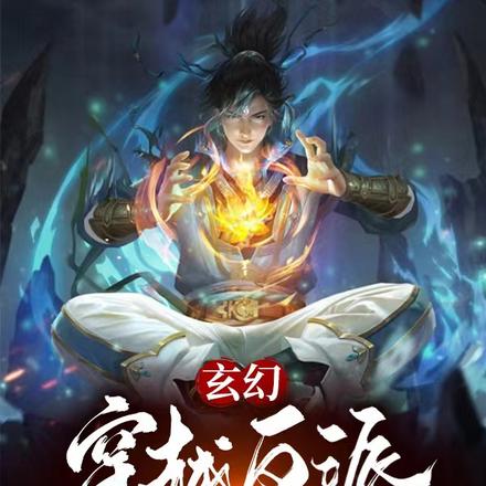 玄幻:穿越反派,女主人设全崩了