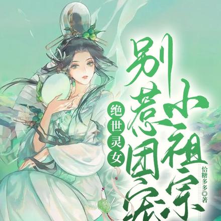 绝世灵女,别惹团宠小祖宗