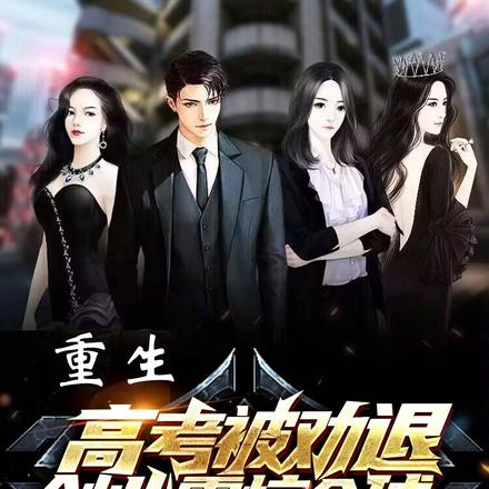 重生:高考被劝退,创业震惊全球