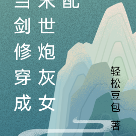 当剑修穿成末世炮灰女配