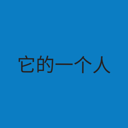 它是一个人