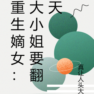 重生嫡女:大小姐要翻天