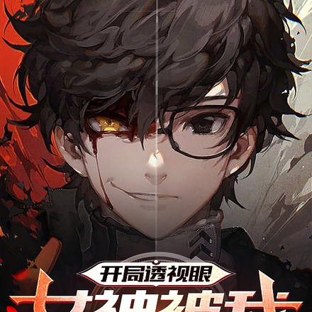 开局透视眼：女神被我气哭了