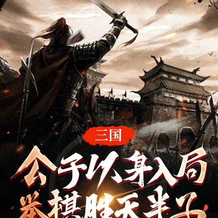 三国公子以身入局,举棋胜天半子