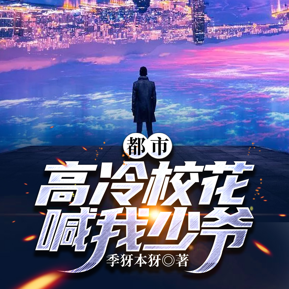 都市:高冷校花喊我少爷