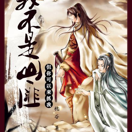 我不是山匪，但你可以来抓我