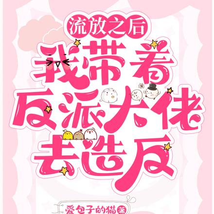 流放之后,我带着反派大佬去造反
