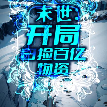 末世：开局白捡百亿物资