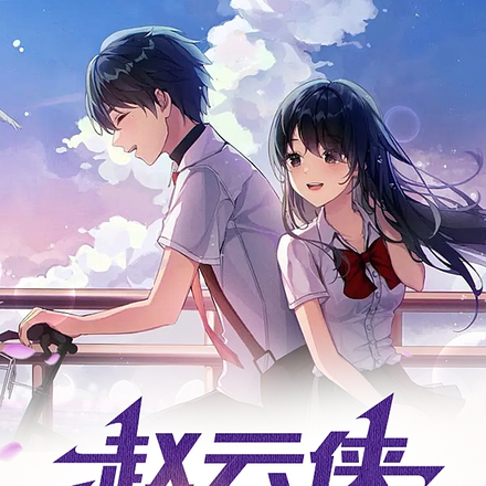 赵云侠有一点洒脱