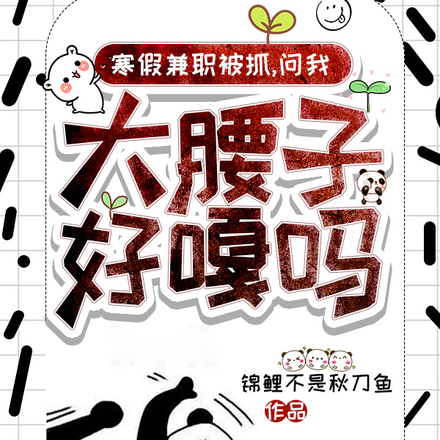 寒假兼职被抓,问我大腰子好嘎吗