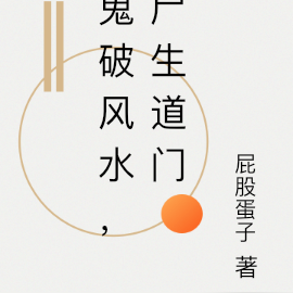 鬼破风水,尸生道门